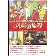 科學的旅程：珍藏版