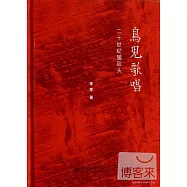 鳥兒歌唱：二十世紀猛回頭