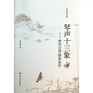 琴聲十三象：唐代古琴演奏美學
