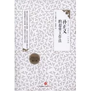 孫正義的超常工作法