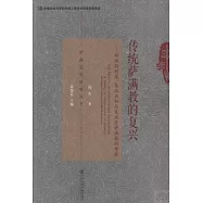 傳統薩滿教的復興：對西伯利亞、東北亞和北美地區薩滿教的考察