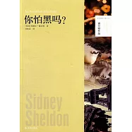 謝爾頓作品：你怕黑嗎?