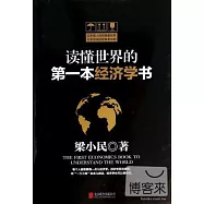 讀懂世界的第一本經濟學書