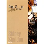 我的另一面--西德尼·謝爾頓自傳