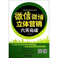 微信、微博立體營銷：六天完成