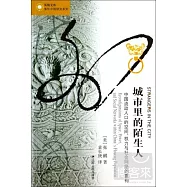 城市里的陌生人：中國流動人口的空間、權力與社會網絡的重構