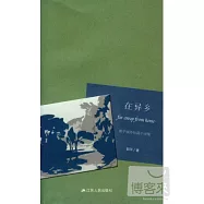 在異鄉：郭平域外短篇小說集