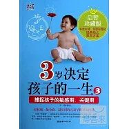 3歲決定孩子的一生 3：捕捉孩子的敏感期、關鍵期 啟智珍藏版