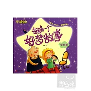 萌寶貝：每晚一個好夢故事 紫色卷