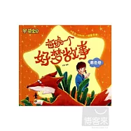 萌寶貝：每晚一個好夢故事 黃色卷