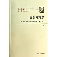回到馬克思：經濟學語境中的哲學話語(第三版)