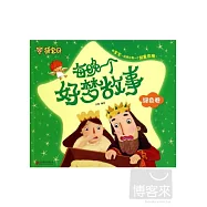 萌寶貝：每晚一個好夢故事 綠色卷