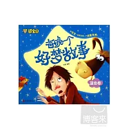 萌寶貝：每晚一個好夢故事 藍色卷