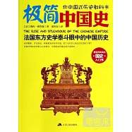 極簡中國史
