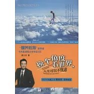 換個角度看世界，人生可以不憂慮