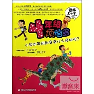 君偉上小學：4年級煩惱多