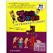 君偉上小學：3年級花樣多