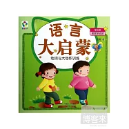 語言大啟蒙·動詞與大動作訓練