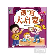 語言大啟蒙·自我介紹