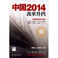 中國2014改革升擋：中國國家智庫改革建言