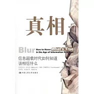 真相：信息超載時代如何知道該相信什麼