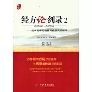 經方論劍錄2--經方已選論壇臨床經驗交流精華