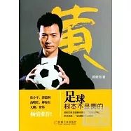 足球根本不是圓的