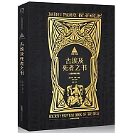來世之旅：古埃及死者之書(大英博物館珍藏)
