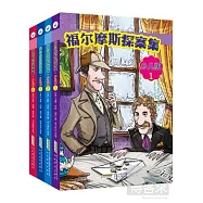 福爾摩斯探案集：少兒版(全四冊)