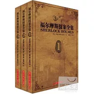 福爾摩斯探案全集 全三冊