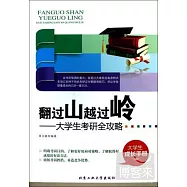 翻過山越過嶺：大學生考研全攻略