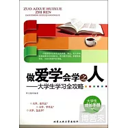 做愛學會學之人：大學生學習全攻略