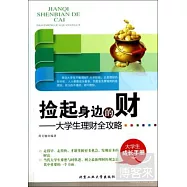 撿起身邊的財：大學生理財全攻略