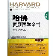 哈佛家庭醫學全書 下冊