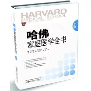 哈佛家庭醫學全書 上冊
