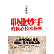 職業炒手的核心技術秘密：有外行變內行的期市、股市必勝之法