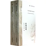 中國總論(全二冊)