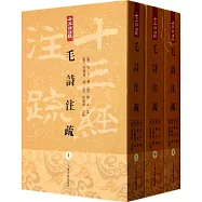 毛詩注疏(全三冊)