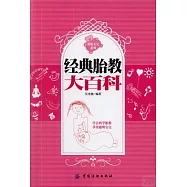 經典胎教大百科