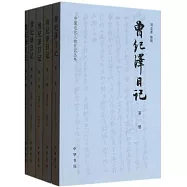 曾紀澤日記(全五冊)