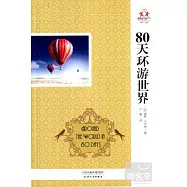 80天環游世界