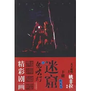 鬼吹燈之迷窟(下冊)