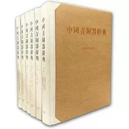中國青銅器辭典(全6冊)