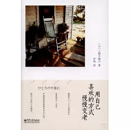用自己喜歡的方式慢慢變老