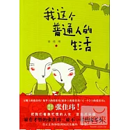 我這個普通人的生活