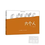 耕林精選世界經典圖畫書：六個人