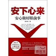 安下心來：安心做好眼前事