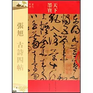 墨寶天下：張旭古詩四帖