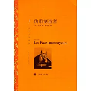 偽幣制造者