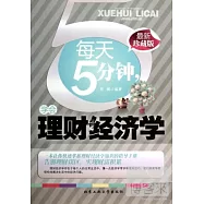 每天5分鍾，學會理財經濟學(最新珍藏版)